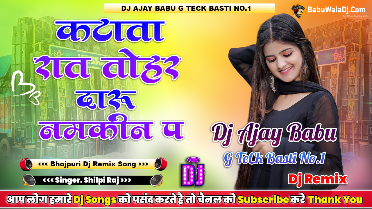 Katata Raat Tohar Daru Namkin Pa Shilpi Raj Full Hard JBL Beat Bass Mix By Dj Ajay Babu G Teck Basti