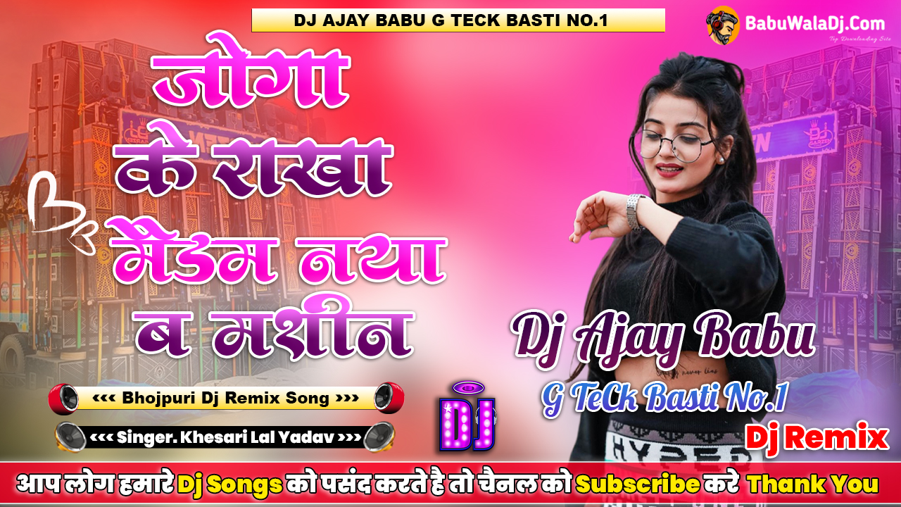 Jogake Rakha Maidam Naya Ba Machine Khesari Lal Yadav Full Hard JBL Beat Bass Mix By Dj Ajay Babu G Teck Basti