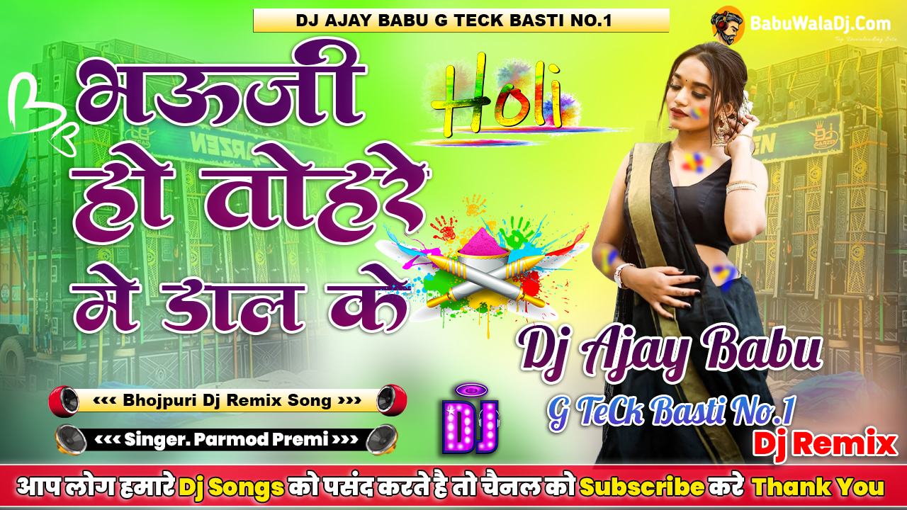 Bhauji Ho Tohare Me Dal Ke Parmod Premi Holi Dj Remix Hi Fi Beat Mix By Dj Ajay Babu G Teck Basti No.1